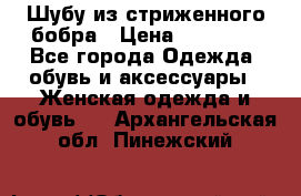 Шубу из стриженного бобра › Цена ­ 25 000 - Все города Одежда, обувь и аксессуары » Женская одежда и обувь   . Архангельская обл.,Пинежский 